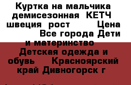 Куртка на мальчика демисезонная  КЕТЧ (швеция) рост 104  › Цена ­ 2 200 - Все города Дети и материнство » Детская одежда и обувь   . Красноярский край,Дивногорск г.